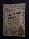 Первый год вместе. Для беременных