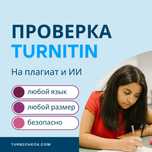 Проверка на Плагиат и AI (ИИ) через Turnitin | Безопасно и Надёжно!
