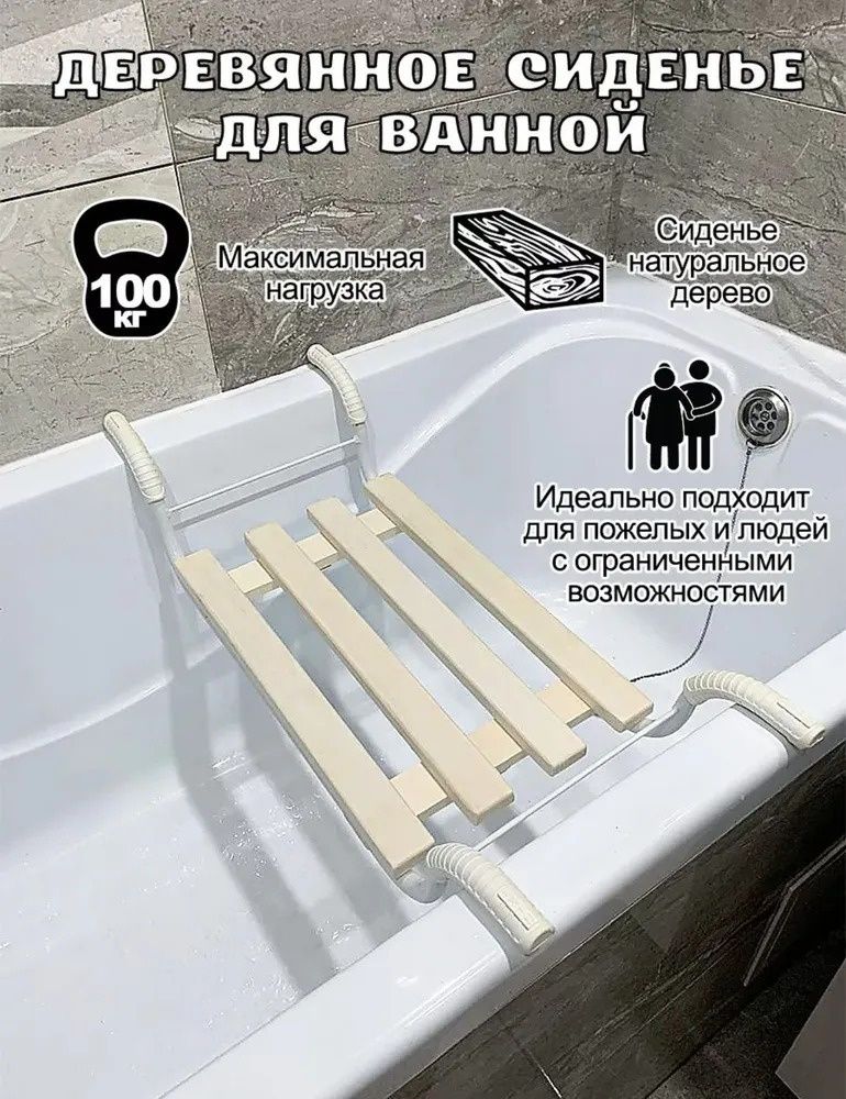 Сиденье в ванну для ванны