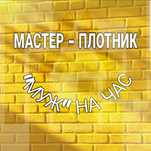 Мастер ПЛОТНИК. Звоните 24/7 пишите на WhatsApp