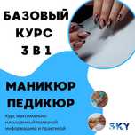 Курсы маникюра и педикюра.