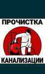 Чистка канализации с аппаратом