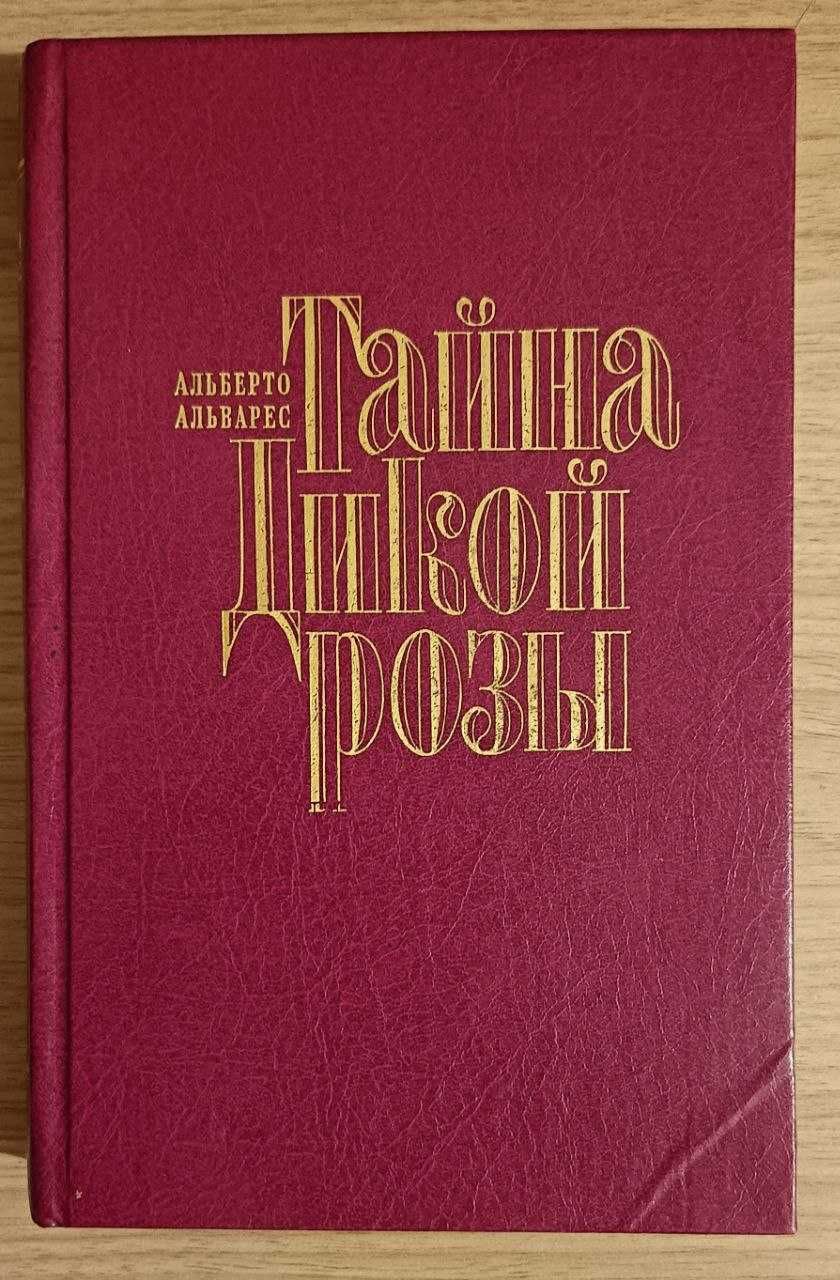 Тайна дикой розы. Альберто Альварес