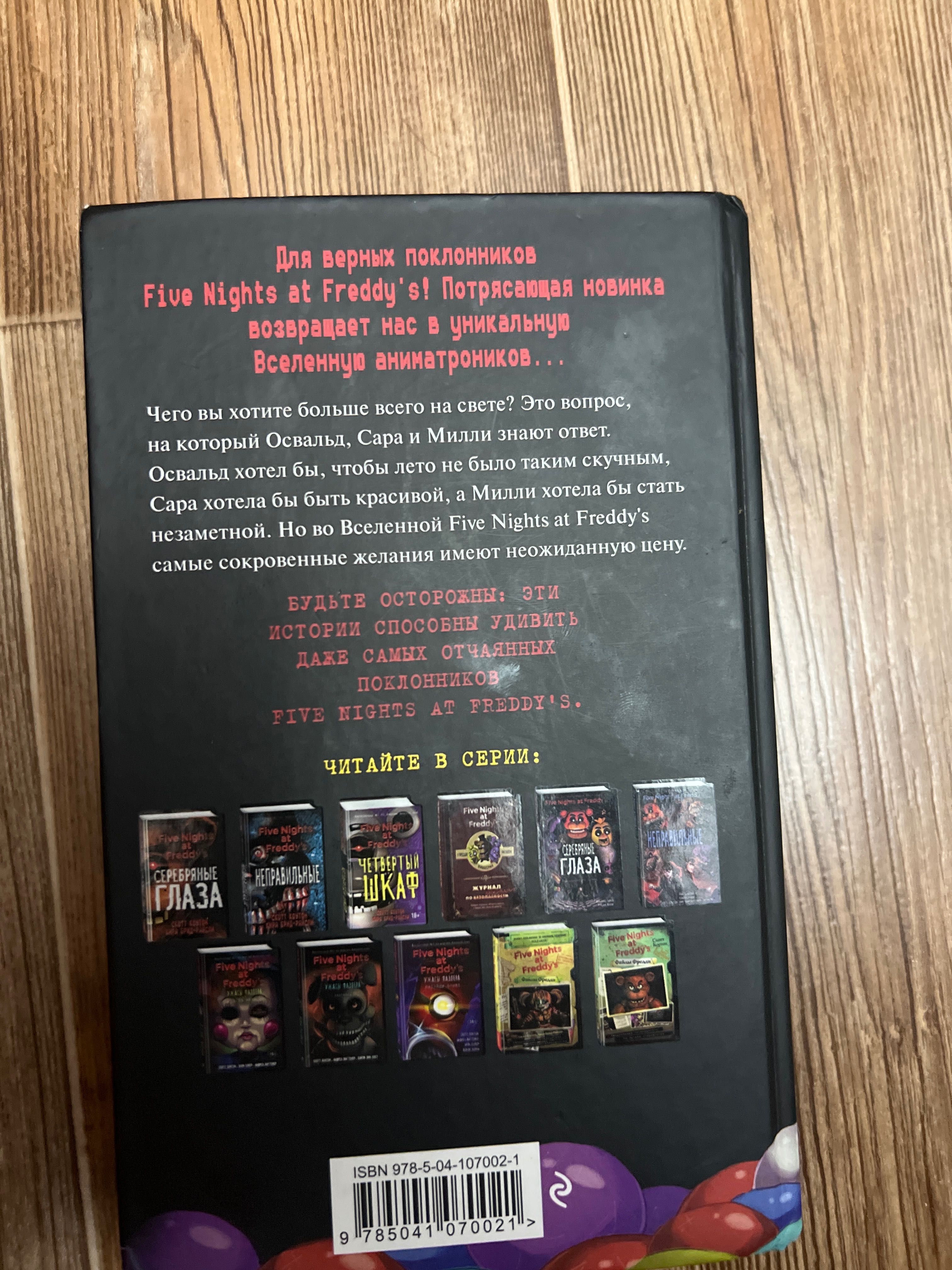 Пять ночей у Фредди ужасы книга