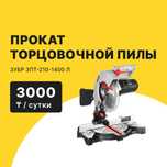 Прокат  Аренда Торцовочная пила ЗУБР Л от 3000 тг сутки