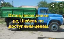 ,Отсев, Песок, Шебень, Мытый, Оптималка,Сникерс ,Булыга ,,Галька, и тд