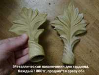 Наконечники для гардины