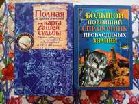 книги энциклопедия, астрология, справочник знаний