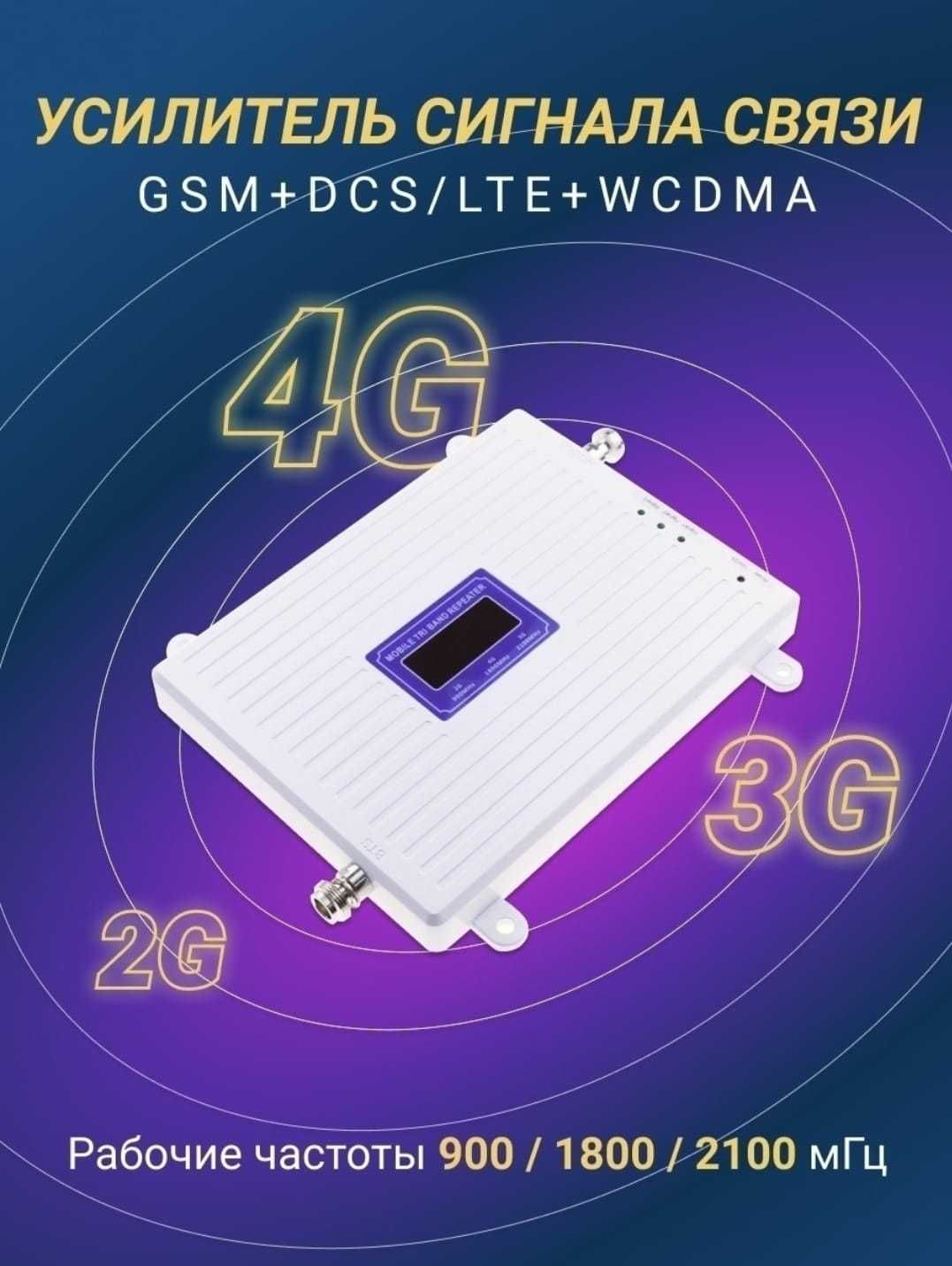 4G/3G/5G усилитель сигнала сотовой связи (GSM-репитер)По Казахстану