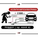 Автоэлектрик Риддер | от 2 500 тг