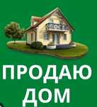 Продаю дом благоустроенный