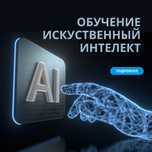 Обучение Нейросетям, ИИ Аватар, ИИ голос