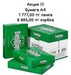 Бумага А4 пачка 500 листов - 1 777,00 тенге!!!