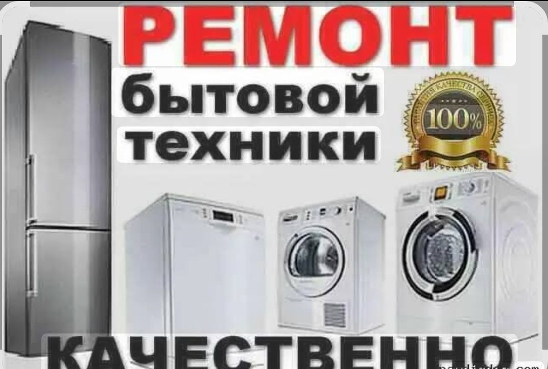 Ремонт стиральных и посудомоечных машин также холодильников