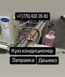Заправка кондиционера дешево
