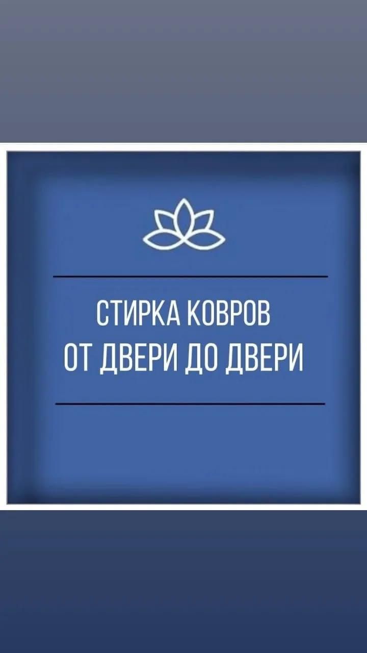 Кілем жуу  палас жуу чистка ковров стирка ковров шымкент