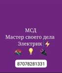 Электрик Алматы услуги