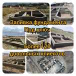 Заливаем фундамент Алматы и область заливка фундамента под ключ бетон