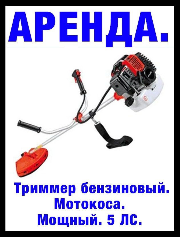 Тример мотокоса. Бензиновые. Тотл Заводской орегенал. 5 ЛС.