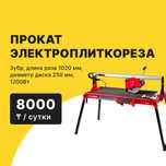 Плиткорез ЗУБР МАСТЕР ЭП 1200 ММ/Прокат Аренда от 8000 тг сутки