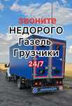 Газель грузчики.Грузоперевозки