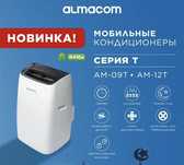 Мобильные кондиционеры Almacom со склада