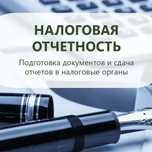 Сдача налоговой отчетности 910, 200 и другие