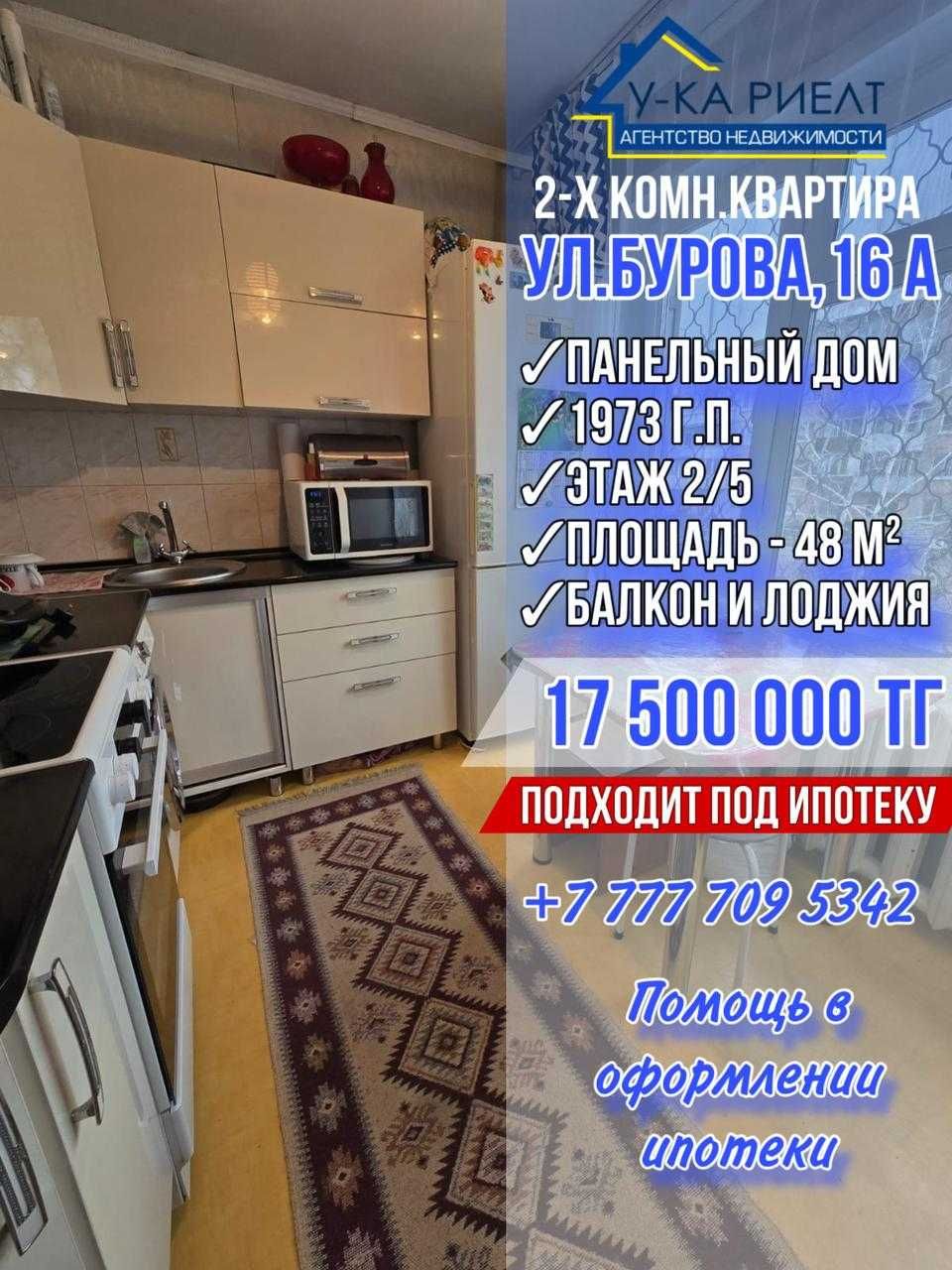 Продается 2х комнатная квартира с лоджией и  балконом ул. Бурова 16 А