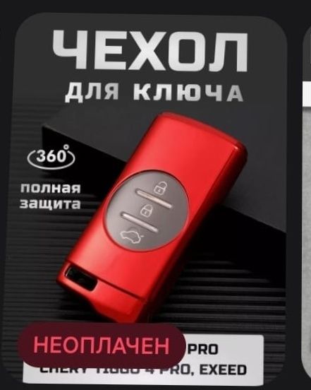 Чехол для ключа от автомобиля Chery Tiggo 7 Pro, 4 Pro, Exeed, TXL, LX