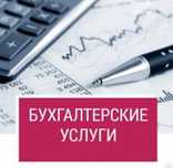 Услуги профессионального бухгалтера