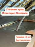 Утепление крыш пенобетон, полистирол черный потолок заливка