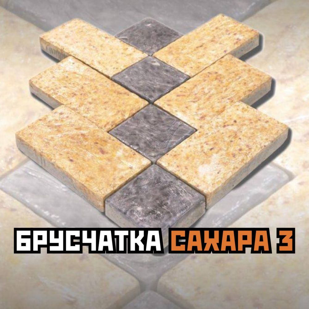 Брусчатка. Плитка. Брусчатка с пропиткой.