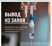 Интоксикация, вывод из запоя, нарколог,капельницы на дому 24/7