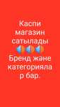Каспи магазин сатылады