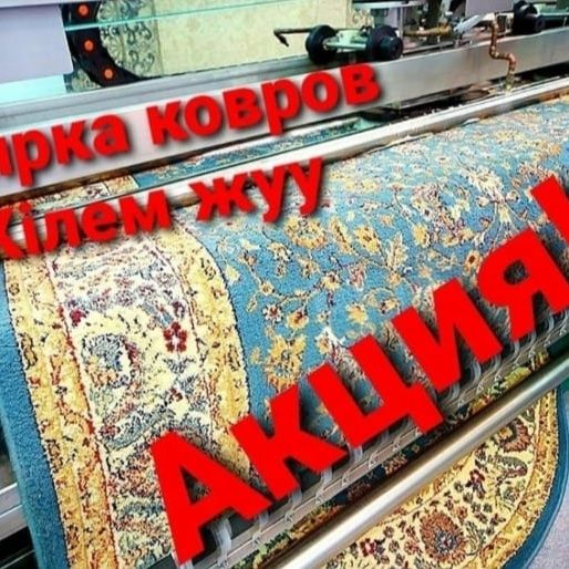 Стирка ковров от 500тг м²