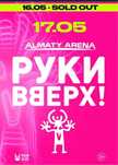 Продам билет на Руки Вверх! Танцпол!