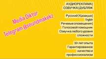 Дикторы, озвучка, дубляж, аудиореклама