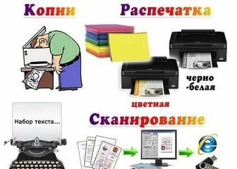 Ксерокопия распечатка сканер а4 фотопечать а3 дейін, переплет 3на4
