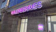 Вывеска Wildberries