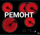 Ремонт электроплит варочных поверхностей духовки духовых шкафов
