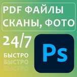 Фотошоп. Услуги Фотошопа. Pdf Редактировать текст coreldraw jpg вектор