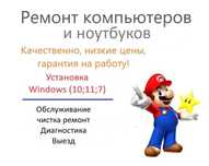 Ремонт Компьютера/ Ноутбука