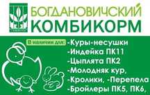 Реализуем комбикорм Богданович