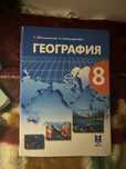 География 8 класс С.Әбілмәжінова К.Каймулдинова