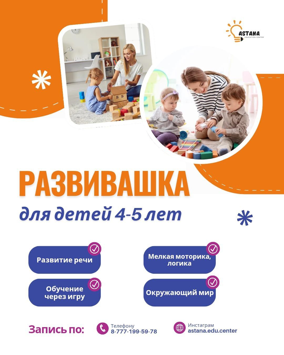 Развивашка для детей 4-5 лет( каз/русс)
