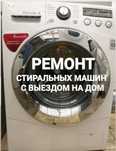 Срочный ремонт стиральных машин
