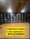 Раздвижные двери, гармошка,купе