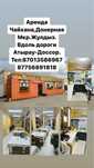 Аренда чайхана,донерная