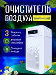 Очиститель воздуздуха , ионизатор