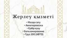 Жерлеу қызметі. Қабір қазу. Похоронное бюро. Ритуальные услуги